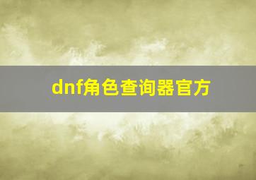 dnf角色查询器官方