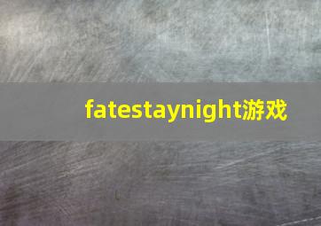 fatestaynight游戏