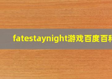 fatestaynight游戏百度百科