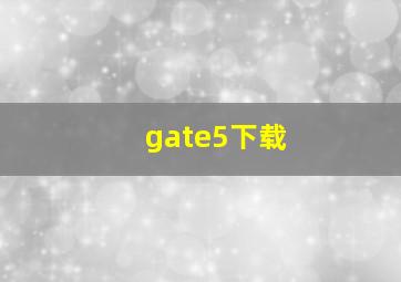 gate5下载