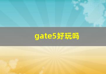 gate5好玩吗