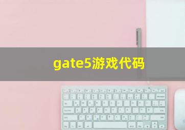 gate5游戏代码