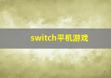 switch平机游戏