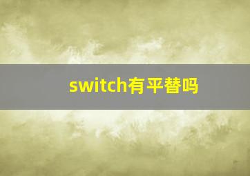 switch有平替吗