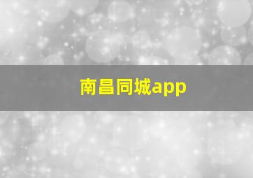 南昌同城app