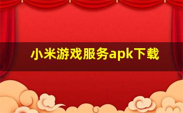 小米游戏服务apk下载